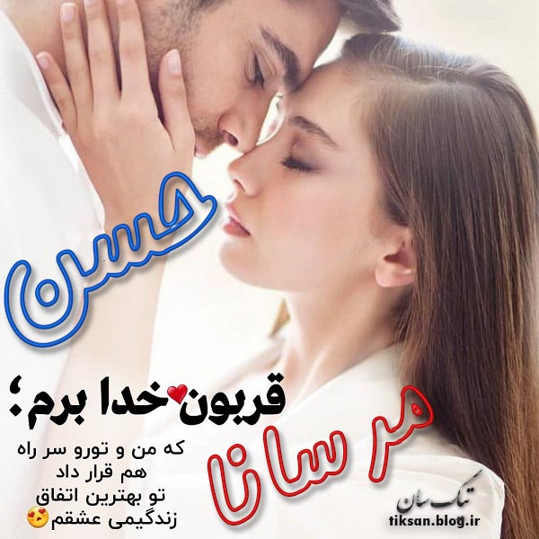 عکس نوشته ترکیبی اسم حسن و مرسانا