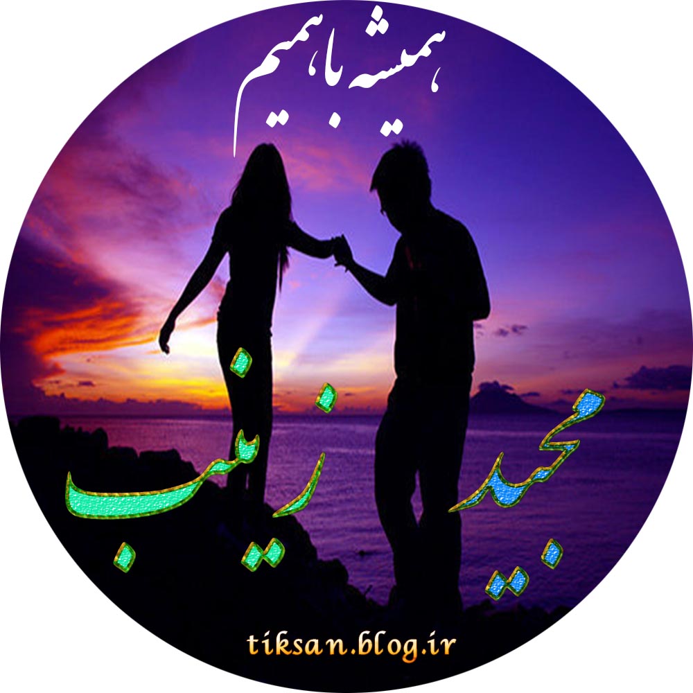 عکس نوشته دو نفره اسم زینب و مجید