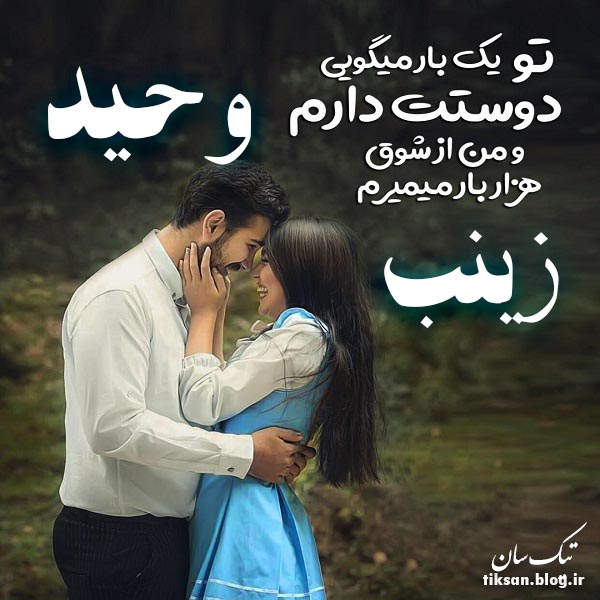 عکس نوشته ترکیبی اسم وحید و  زینب