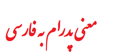 معنی پدرام به فارسی