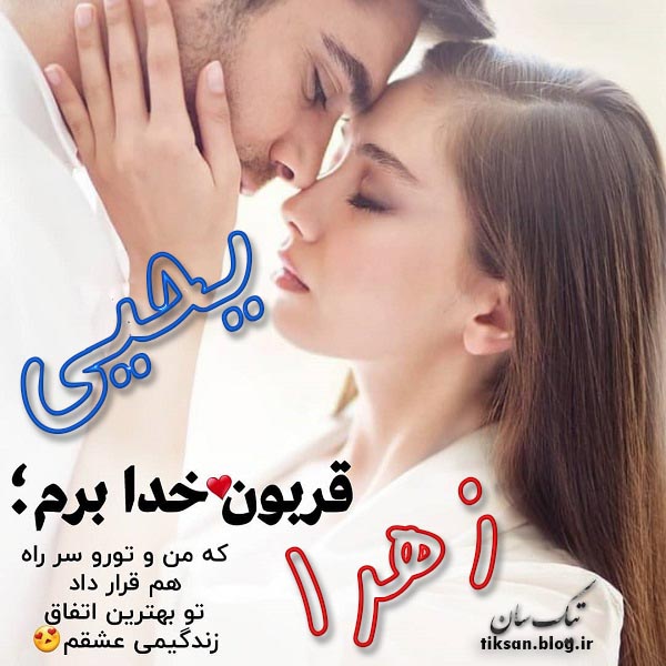 عکس نوشته ترکیبی اسم یحیی و  زهرا