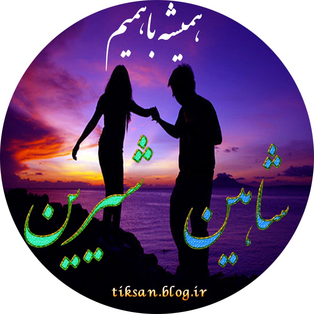 عکس نوشته ترکیبی اسم شاهین و  شیرین