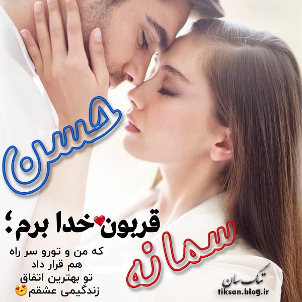 عکس نوشته دو نفره اسم سمانه و حسن