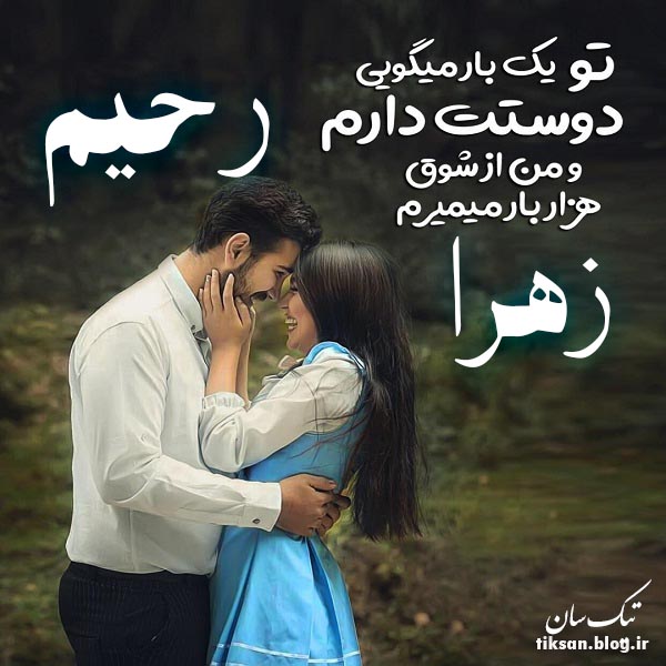 عکس نوشته دو نفره اسم زهرا و رحیم