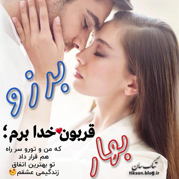 عکس نوشته ترکیبی اسم برزو و  بهار