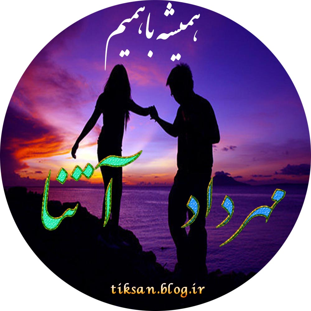 عکس نوشته ترکیبی اسم مهرداد و  آتنا