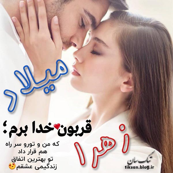 عکس نوشته دو نفره اسم زهرا و میلاد