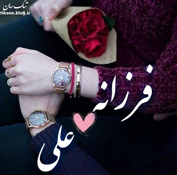 عکس نوشته دو نفره اسم فرزانه و علی