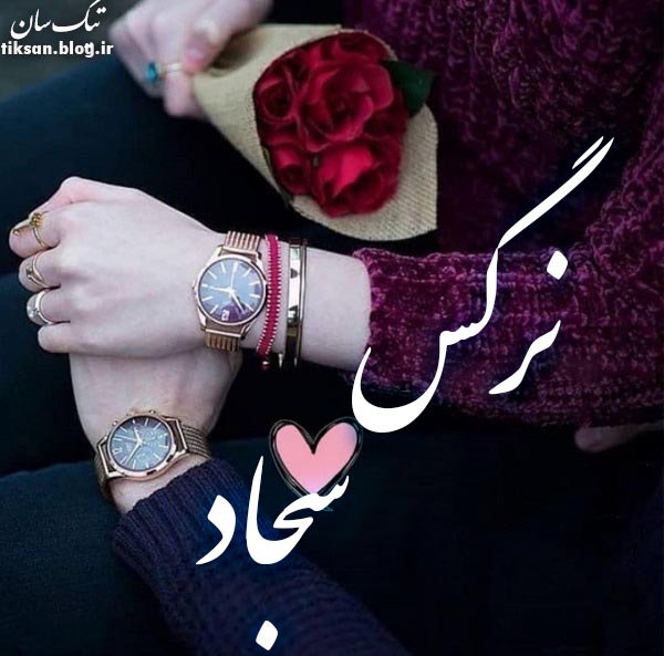 عکس نوشته دو نفره اسم نرگس و سجاد