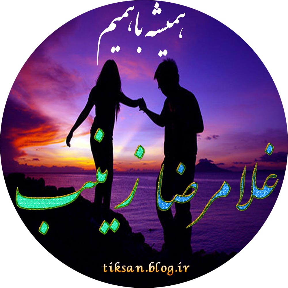 عکس نوشته ترکیبی اسم غلامرضا و زینب