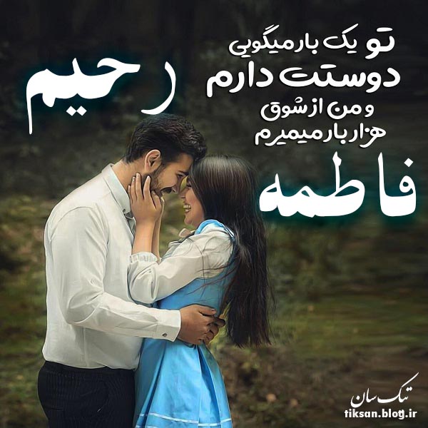 عکس نوشته دو نفره اسم فاطمه و رحیم