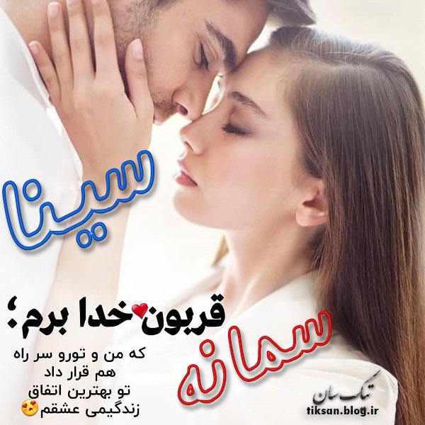 عکس نوشته دو نفره اسم سمانه و سینا