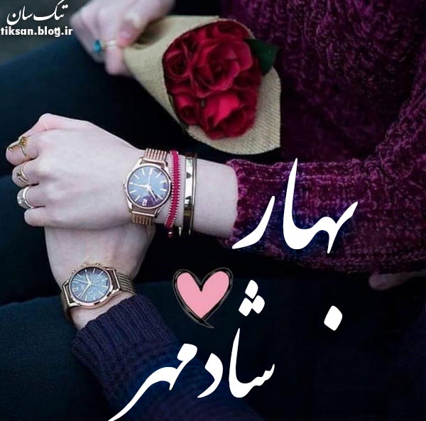 عکس نوشته ترکیبی اسم شادمهر و بهار