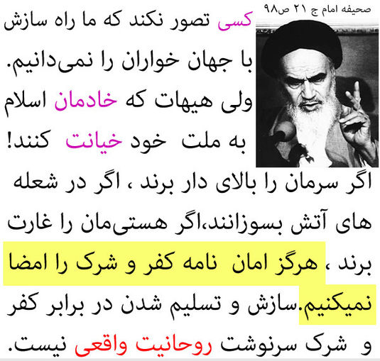 امام خمینی: کسی تصور نکند که ما راه سازش با جهانخواران را نمی‌دانیم ...
