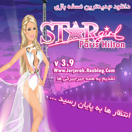 دانلود جدیدترین نسخه بازی Star Girl v3.9 (پاریس هیلتون)