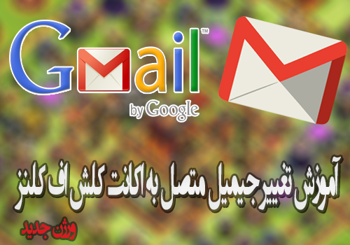Change Gmail in clash of clans-تغییر جیمیل خود در کلش اف کلنز-تغییر ایمیل خود در بازی کلش اف کلنز-تغیر ایمیل در کلش اف کلنز-ترفندهای کلش اف کلنز-اموزش-جیمیل کلش