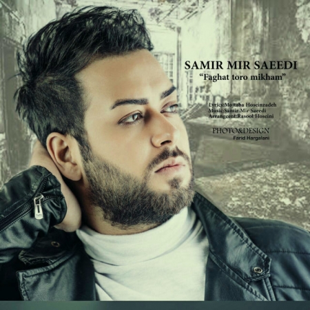  آهنگ جدید سمیر میر سعیدی به نام فقط تورو میخوام