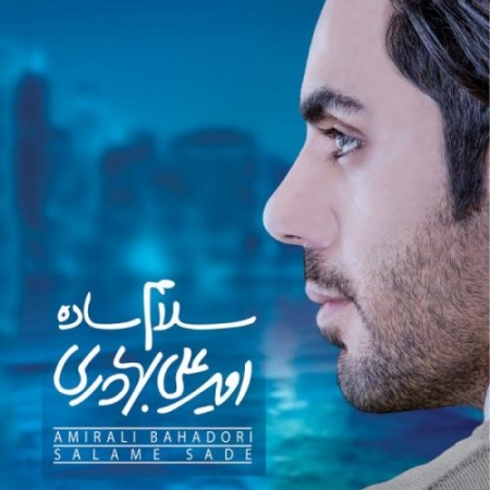 دانلود آلبوم جدید امیر علی بهادری به نام سلام ساده