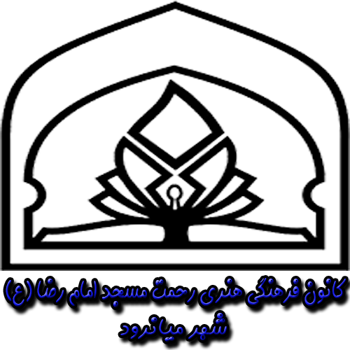 کانون فرهنگی هنری رحمت مسجد امام رضا