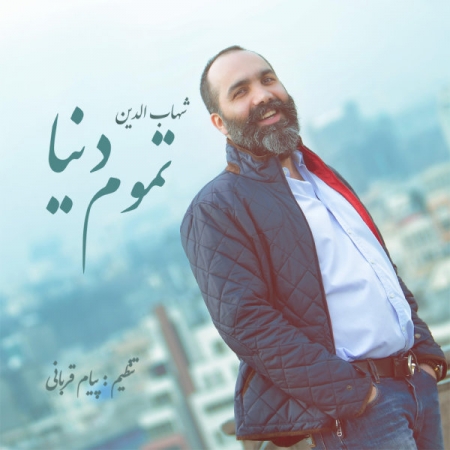 دانلود آهنگ جدید شهاب الدین به نام تموم دنیا