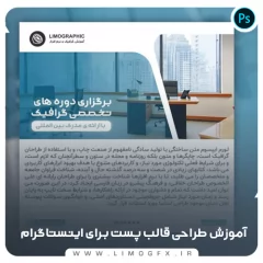 آموزش طراحی قالب پست برای اینستاگرام
