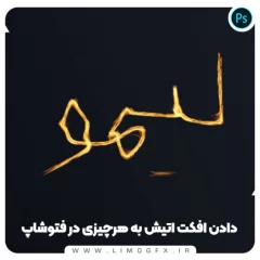 ایجاد آتش در فتوشاپ 
