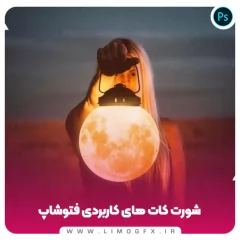 ترفند های کاربردی فتوشاپ
