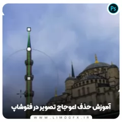 حذف اعوجاج تصویر در فتوشاپ
