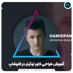 آموزش طراحی کاور توئیتر در فتوشاپ
