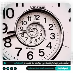 ترفند کاربردی فتوشاپ بازگشت بی نهایت به عقب
