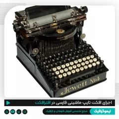 آموزش اجرای افکت تایپ ماشینی به صورت فارسی در افترافکت
