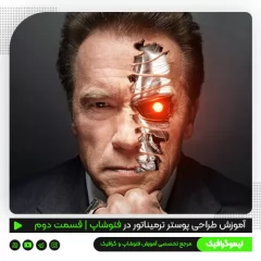 آموزش طراحی پوستر ترمیناتور در فتوشاپ | قسمت دوم