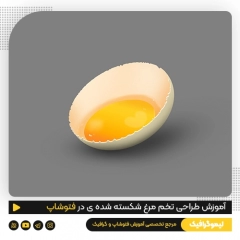 آموزش طراحی تخم مرغ شکسته شده ی سه بعدی در فتوشاپ