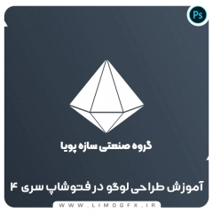 آموزش طراحی لوگو در فتوشاپ سری 4