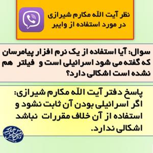 نظر آیت الله مکارم شیرازی در مورد استفاده از وایبر