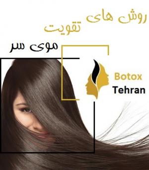 روش های تقویت موی سر