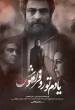 فیلم ایرانی یادم تو را فراموش