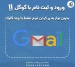 امکان ثبت نام و ورود کاربران در سایت با گوگل (جیمیل)
