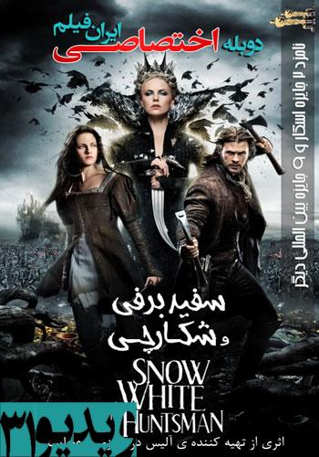 دانلود فیلم Snow White and the Huntsman 2012 دوبله فارسی 