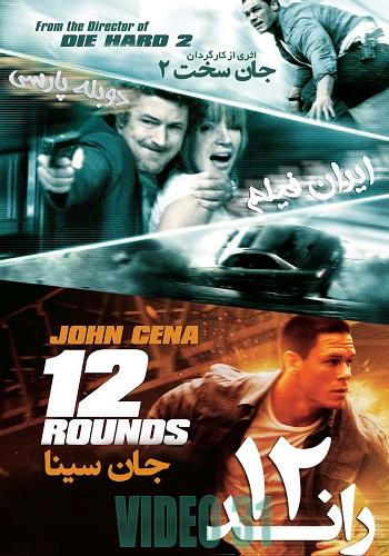 دانلود فیلم ۱۲Rounds 2009 دوبله فارسی