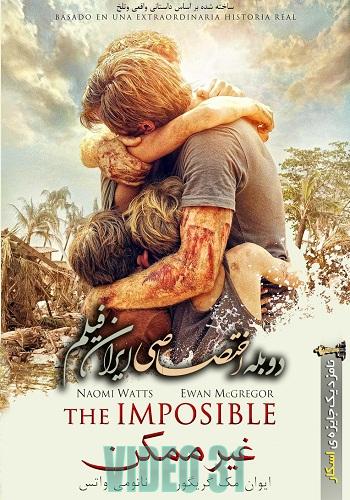 دانلود فیلم The Impossible 2012 دوبله فارسی ایران فیلم
