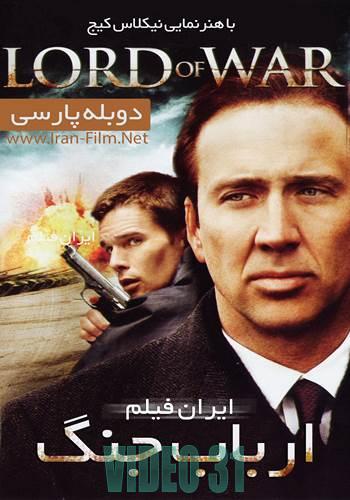 دانلود فیلم Lord of War دوبله فارسی