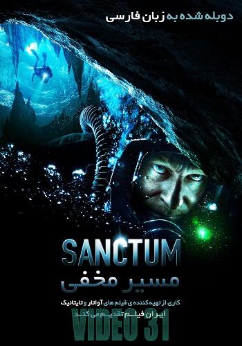 دانلود فیلم Sanctum دوبله فارسی