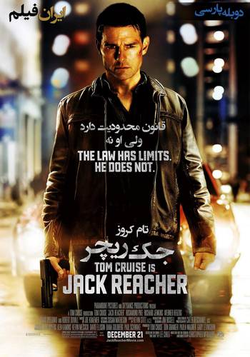 دانلود فیلم Jack Reacher دوبله فارسی