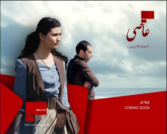 Asi tv series download free دانلود سریال عاصی دوبله فارسی   کیفیت پایین 480p   حجم 180 مگابایت (تا قسمت آخر)