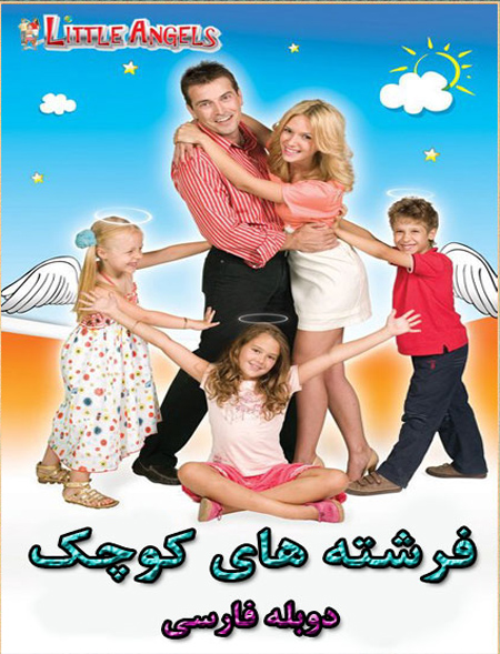 Little Angels دانلود سریال فرشته های کوچک با دوبله فارسی و لینک مستقیم ( تا قسمت 39 )