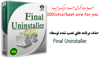  حذف برنامه های نصب شده توسط Final Uninstaller 2.6.9