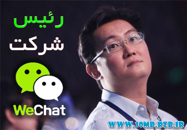 رئیس شرکت WeChat
