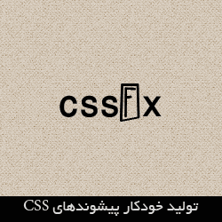 تولید خودکار پیشوندهای CSS با cssFx