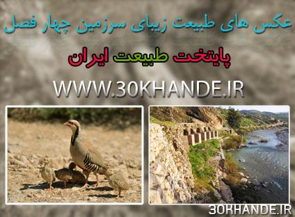 عکس های طبیعت استان کهگلویه و بویر احمد